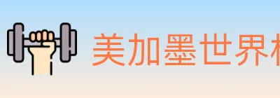 美加墨世界杯竞猜入口 logo